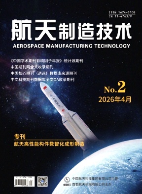 航天制造技术期刊封面