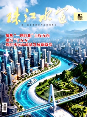 珠江水运期刊封面