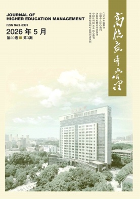 高校教育管理期刊封面