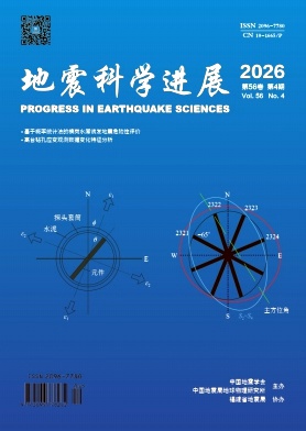 地震科学进展期刊封面