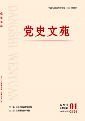 党史文苑期刊封面
