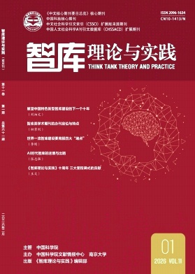 智库理论与实践期刊封面