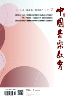 中国音乐教育期刊封面