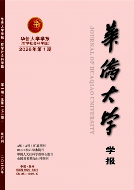 华侨大学学报(哲学社会科学版)期刊封面