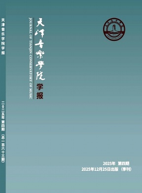 天津音乐学院学报期刊封面