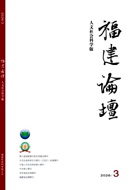 福建论坛(人文社会科学版)期刊封面