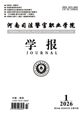 河南司法警官职业学院学报期刊封面
