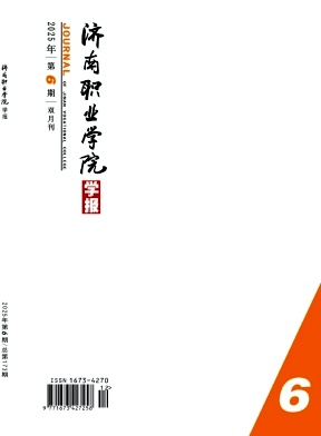济南职业学院学报期刊封面