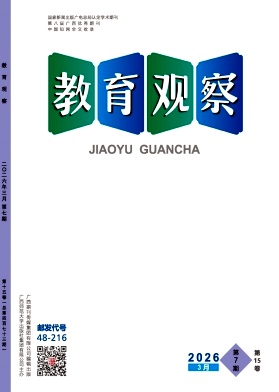 教育观察期刊封面