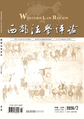 西部法学评论期刊封面