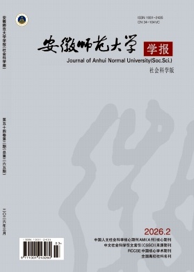 安徽师范大学学报(人文社会科学版)期刊封面