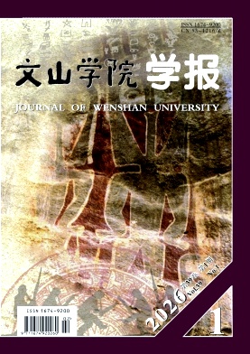 文山学院学报期刊封面