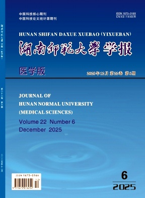 湖南师范大学学报(医学版)期刊封面
