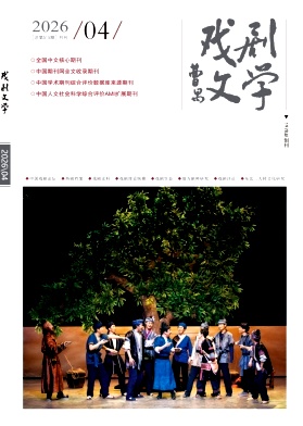 戏剧文学期刊封面