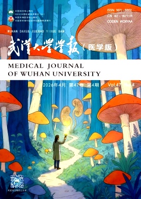 武汉大学学报(医学版)期刊封面