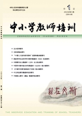 中小学教师培训期刊封面