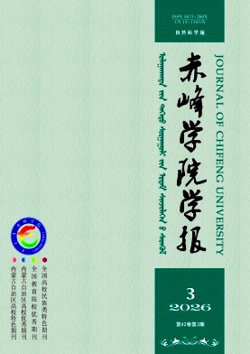 赤峰学院学报(自然科学版)期刊封面