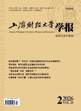 上海财经大学学报期刊封面