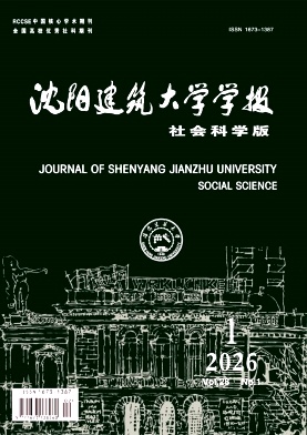 沈阳建筑大学学报(社会科学版)期刊封面