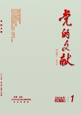 党的文献期刊封面