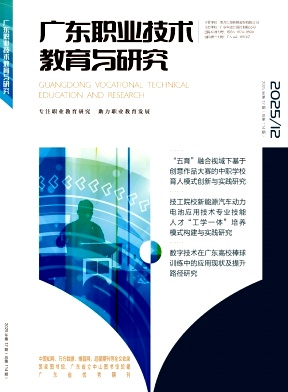 广东职业技术教育与研究期刊封面