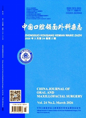 中国口腔颌面外科杂志期刊封面