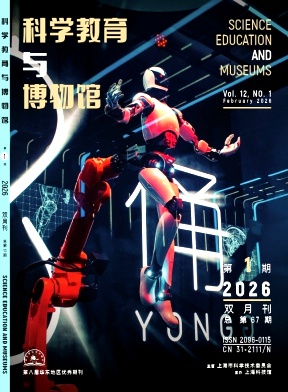 科学教育与博物馆期刊封面
