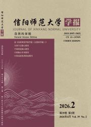 信阳师范大学学报（自然科学版）期刊封面