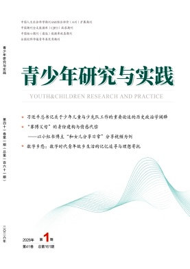 青少年研究与实践期刊封面