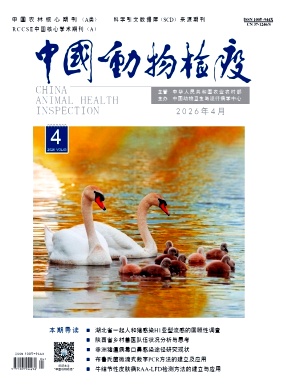 中国动物检疫期刊封面