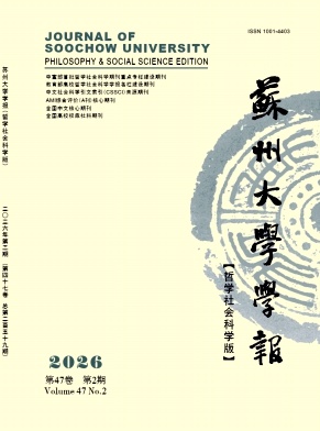苏州大学学报(哲学社会科学版)期刊封面