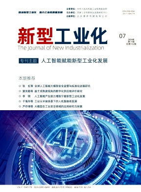 新型工业化期刊封面