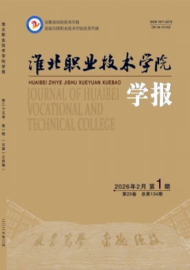 淮北职业技术学院学报期刊封面