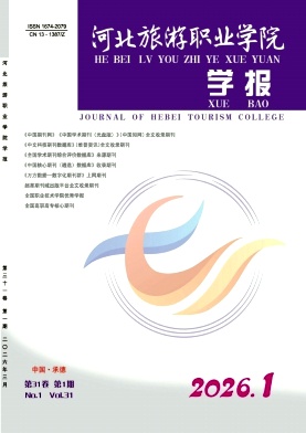 河北旅游职业学院学报期刊封面