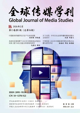 全球传媒学刊期刊封面
