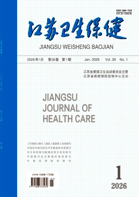 江苏卫生保健期刊封面