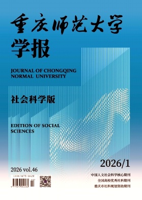 重庆师范大学学报(社会科学版)期刊封面