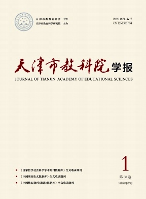 天津市教科院学报期刊封面