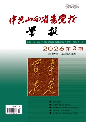 中共山西省委党校学报期刊封面