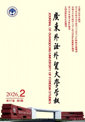 广东外语外贸大学学报期刊封面