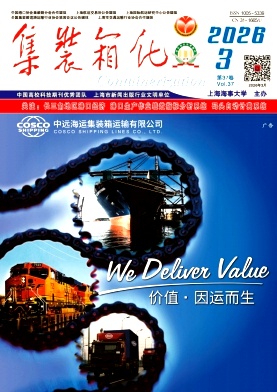 集装箱化期刊封面