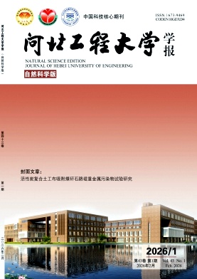 河北工程大学学报(自然科学版)期刊封面