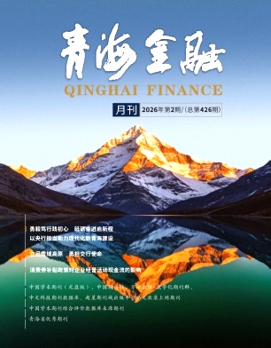 青海金融期刊封面