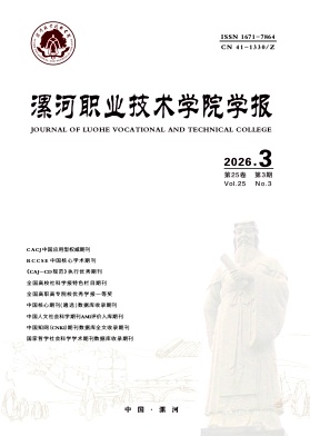 漯河职业技术学院学报期刊封面