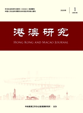 港澳研究期刊封面