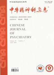 中华精神科杂志期刊封面