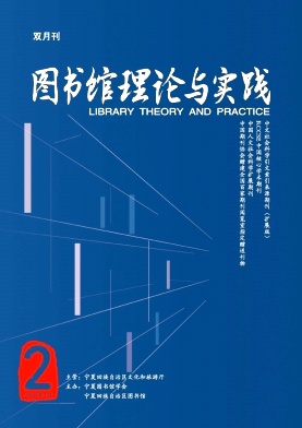 图书馆理论与实践期刊封面