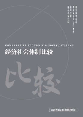 经济社会体制比较期刊封面