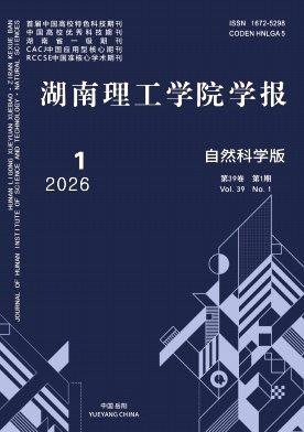 湖南理工学院学报(自然科学版)期刊封面