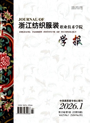浙江纺织服装职业技术学院学报期刊封面